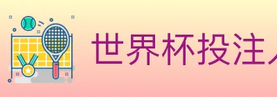 世界杯投注入口 Logo